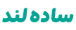 ساده لند